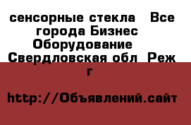 сенсорные стекла - Все города Бизнес » Оборудование   . Свердловская обл.,Реж г.